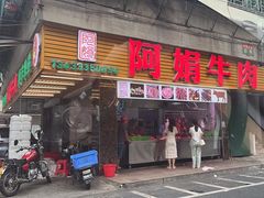 -阿娟牛肉丸·手打牛肉丸·现做现卖