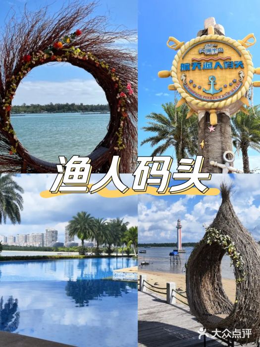 清澜半岛航天渔人码头图片