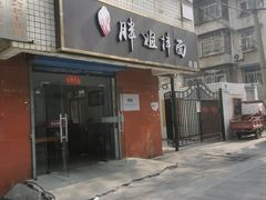 -邓邓胖姐拌面(濉溪路店)