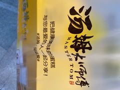 -汤姆大师傅鲜香牛肉饼(深圳保利文化广场店)