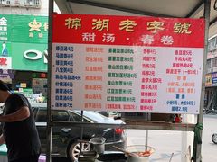 -正宗棉湖甜汤春卷店