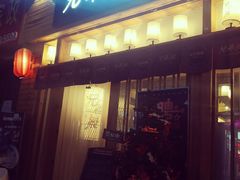门面-兄弟船精致料理(万科蓝山店)