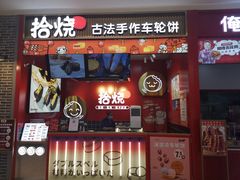 门面-拾烧车轮饼(世纪金源店)