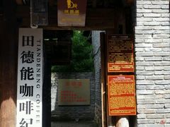 门面-田德能咖啡博物馆