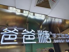 -爸爸糖吐司面包(北京西单大悦城店)