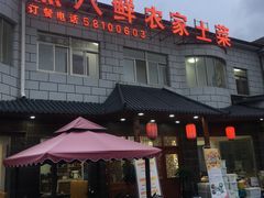 门面-蒸八鲜农家土菜(祝桥店)