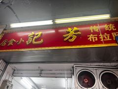 -芳记小食店(西华路店)