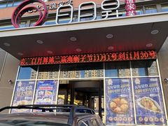 -日月昇渔家菜·海肠捞饭·大连海鲜(星海公园店)