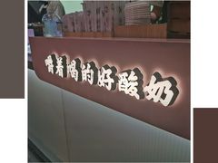 门面-我是酸奶君(壹方城店)