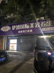 -伊然科技美肤·健康管理中心