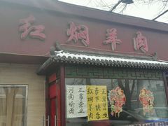 门面-新乡杨记红焖羊肉火锅(天坛南门店)