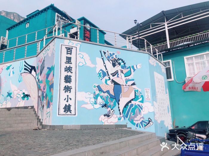 百里峡七彩艺术小镇图片