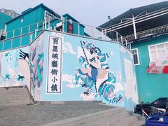 -百里峡七彩艺术小镇