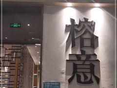 门面-榕意·川味之美(深业上城店)