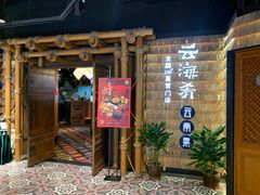 -云海肴·汽锅鸡·云南代表菜(天山百盛优客店)