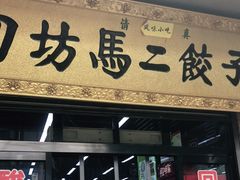 门面-回坊马二饺子馆