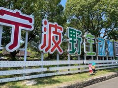 -宁波野生动物园
