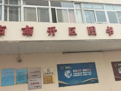 -天津市南开区图书馆