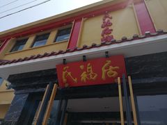 门面-民福居烤鸭店(石榴庄店)