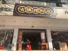 门面-古镇榨粉店(和平三街店)
