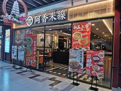 门面-阿香米线(大唐西市大润发店)