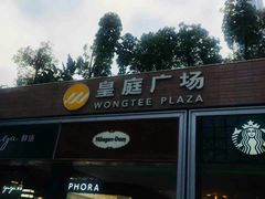 -皇庭广场(福华三路店)