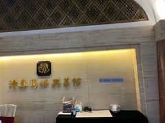 门厅-清真马祥兴菜馆(云南北路店)