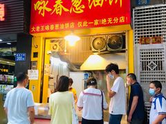 门面-咏春葱油饼(德政中路店)