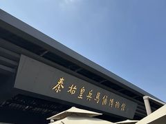 -秦始皇帝陵博物院(兵马俑)