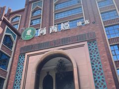 -阿西娅·西北妈妈拿手菜·清真(西关店)