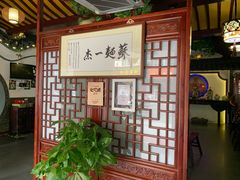 -同得兴 Since·1995 传统苏式面馆(嘉馀坊店)