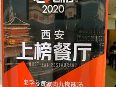 -老字号贾家肉丸糊辣汤(光明巷店)