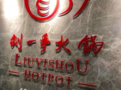 -重庆刘一手火锅(三峡广场直营店)
