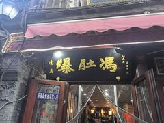 -爆肚冯(廊房二条店)