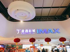 -金逸影城(大悦城IMAX激光店)