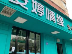 -安安宠物医院(情缘分院)