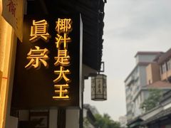 -眞宗·椰汁是大王(小娄巷店)
