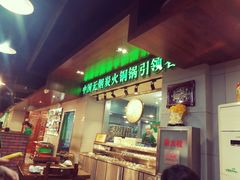 门面-大明铜锅·烤涮坊·烧烤(新开路店)