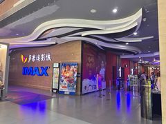 -卢米埃影城(长楹天街IMAX激光店)