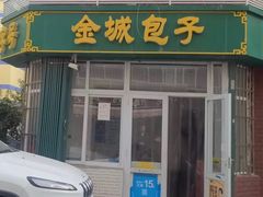 门面-金城包子牛肉灌汤包(台东四路店)