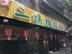 门面-二孃鸡爪爪(东郊记忆店)