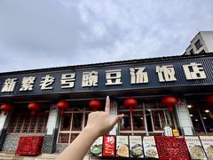 -新繁老號豌豆汤饭店·江湖菜(宝光寺店)
