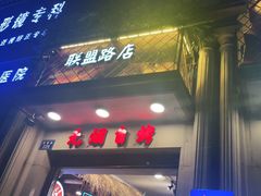 门面-塘屋烧烤·云南火塘烧烤品牌(联盟路店)