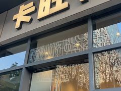 -卡旺卡(合肥天鹅湖置地广场店)