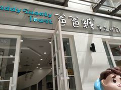 门面-爸爸糖吐司面包(郑州正弘城店)