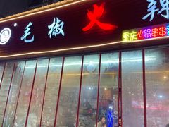 -毛椒火辣重庆火锅串串香(城基路店)