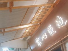 -三人行骨头王火锅(长寿店)