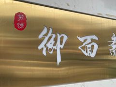 -御面斋精品面馆