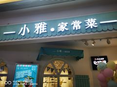 门面-小雅木姜子烤鸡·贵州菜(鸿通城店)