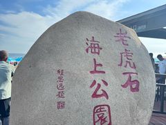 -老虎石海上公园